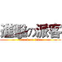 進擊の派客 (attack on bike)