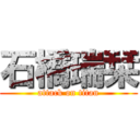 石橋瑞栞 (attack on titan)