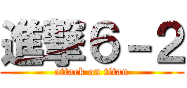 進撃６－２ (attack on titan)