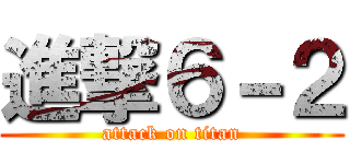 進撃６－２ (attack on titan)