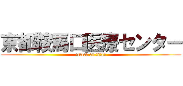 京都鞍馬口医療センター (attack on titan)