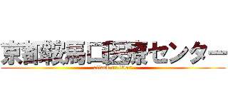 京都鞍馬口医療センター (attack on titan)