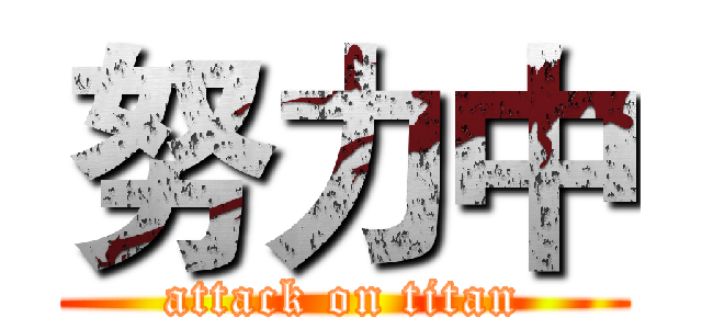 努力中 (attack on titan)