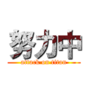 努力中 (attack on titan)