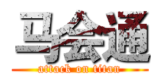 马会通 (attack on titan)