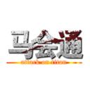 马会通 (attack on titan)