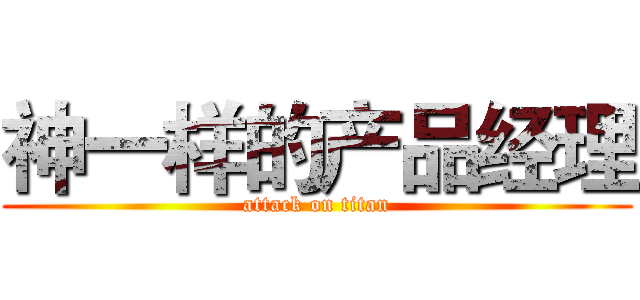 神一样的产品经理 (attack on titan)