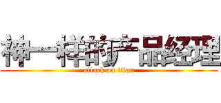 神一样的产品经理 (attack on titan)