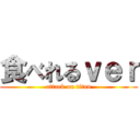 食べれるｖｅｒ (attack on titan)