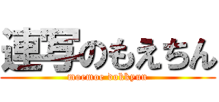連写のもえちん (moemoe dokkyun)