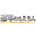 連写のもえちん (moemoe dokkyun)