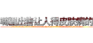 哪里出售让人得皮肤病的药 (哪里出售让人得皮肤病的药【电.话186x0156x9662-Q194843976林氏药业】我们做的是长期生意,靠的是老客户长期支持
参考消息网2月20日报道 韩媒称，“剩女多、离婚率高的城市，房价一定会上涨。”这是中国经济学家金岩石2016年12月参加在上海举行的房地产相关论坛时说的话。
)