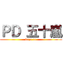 ＰＤ 五十嵐 (kuzu no)