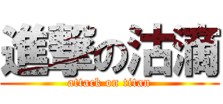 進撃の沽滴 (attack on titan)