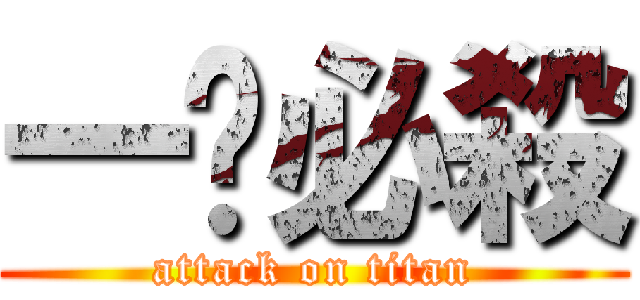 一擊必殺 (attack on titan)