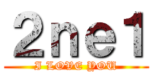 ２ｎｅ１ (I LOVE YOU)