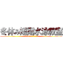 冬休み短期水泳教室 (2024年10月下旬受付開始)