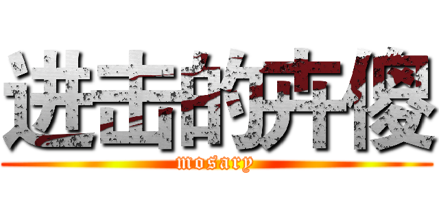 进击的卉傻 (mosary)