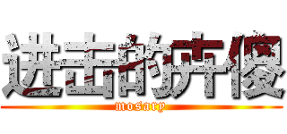 进击的卉傻 (mosary)