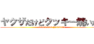 ヤクザだけどクッキー焼いたよ (COOKING YAKUWA)