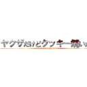 ヤクザだけどクッキー焼いたよ (COOKING YAKUWA)