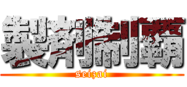 製剤制覇 (seizai)