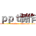 ｐｐｔ制作 (attack on titan)