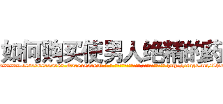 如何购买使男人绝精的药 (如何购买使男人绝精的药【电-186x2687x6963-Q278180069元-吉-药-业】我们做的是长期生意,靠的是老客户长期支持 http://sngk.net/IPuvqh
)