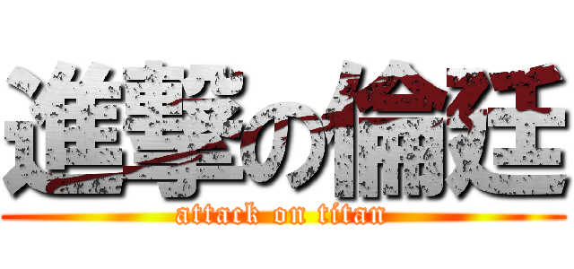 進撃の倫廷 (attack on titan)