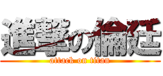 進撃の倫廷 (attack on titan)