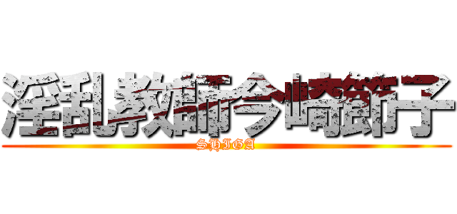 淫乱教師今崎節子 (SHIGA)