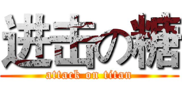 进击の糖 (attack on titan)