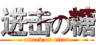 进击の糖 (attack on titan)