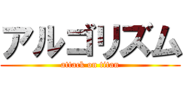 アルゴリズム (attack on titan)