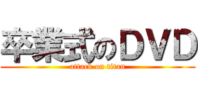 卒業式のＤＶＤ (attack on titan)