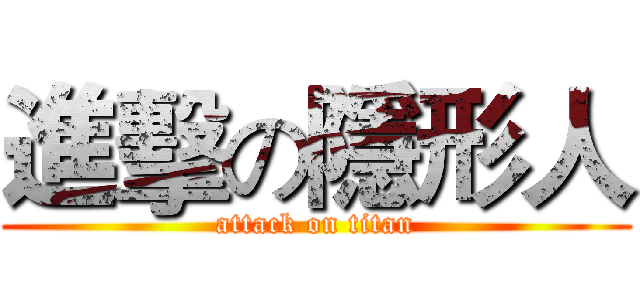 進擊の隱形人 (attack on titan)