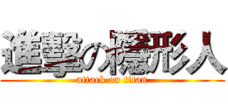 進擊の隱形人 (attack on titan)