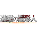 進擊の隱形人 (attack on titan)