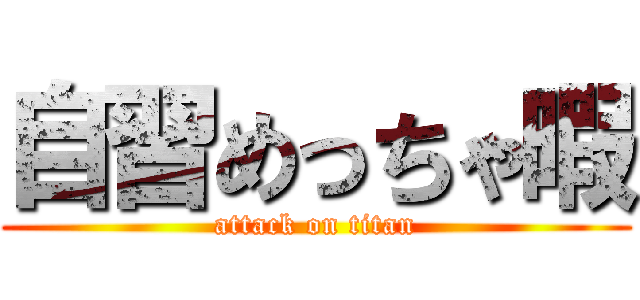 自習めっちゃ暇 (attack on titan)