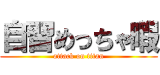 自習めっちゃ暇 (attack on titan)