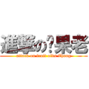 進撃の张果老 (attack on fruit olds Zhang)