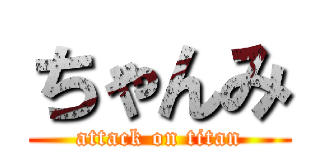 ちゃんみ (attack on titan)