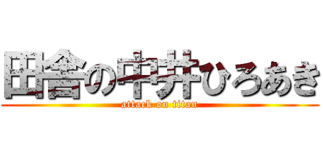 田舎の中井ひろあき (attack on titan)