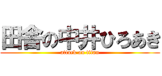 田舎の中井ひろあき (attack on titan)