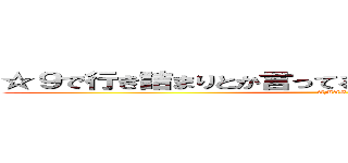 ☆９で行き詰まりとか言ってるあたり甘えなのかもしれない (AMAE)