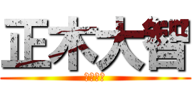 正木大智 (うひょー)