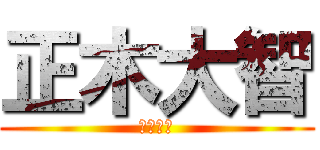 正木大智 (うひょー)