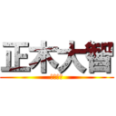 正木大智 (うひょー)