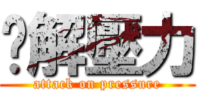 紓解壓力 (attack on pressure)