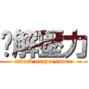 紓解壓力 (attack on pressure)